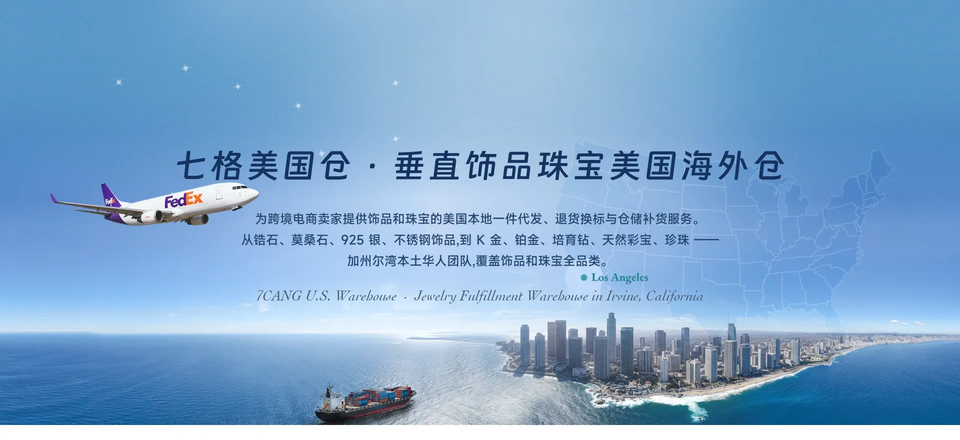 七格美国仓 · 垂直饰品珠宝美国海外仓 - 7CANG U.S. Warehouse, Jewelry Fulfillment in Los Angeles California