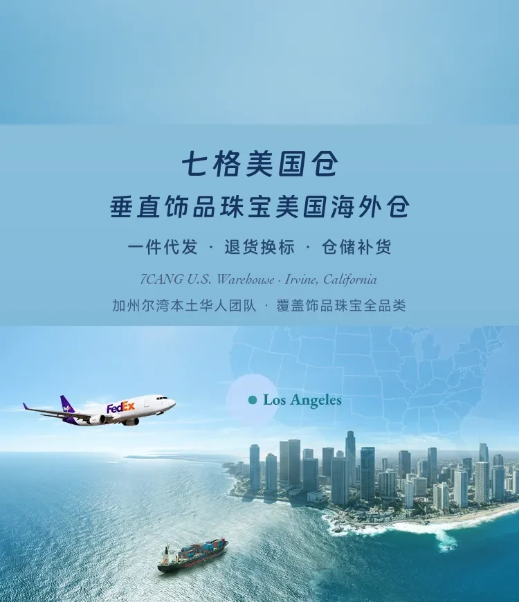 七格美国仓 · 垂直饰品珠宝美国海外仓